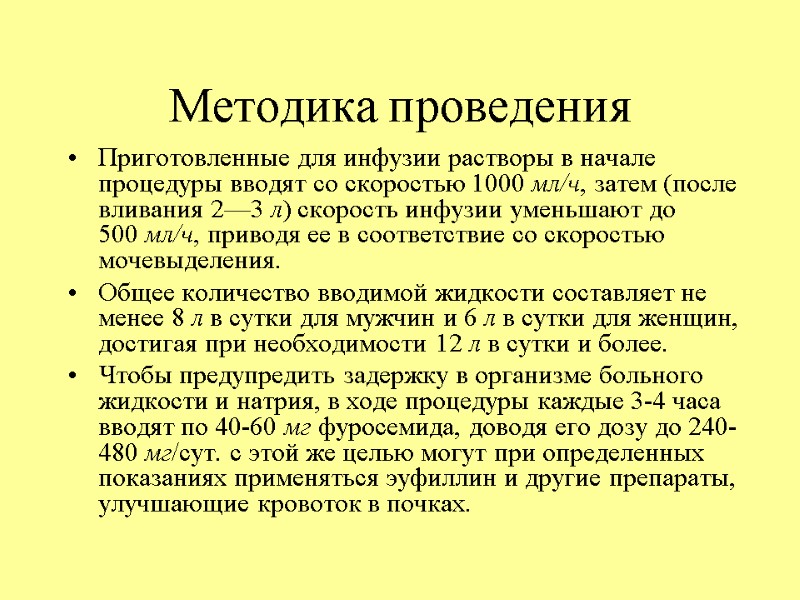 Методика проведения Приготовленные для инфузии растворы в начале процедуры вводят со скоростью 1000 мл/ч,